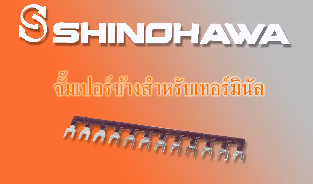 SHINOHAWA : จั๊มเปอร์ข้างสำหรับเทอร์มินัล