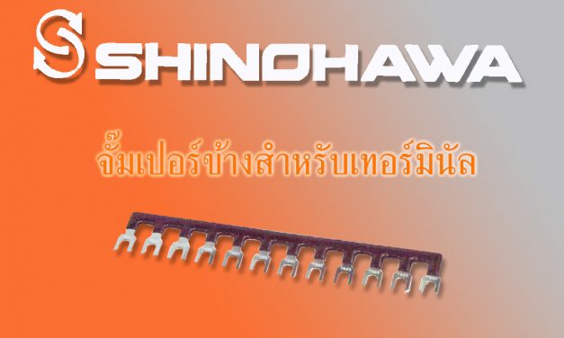 SHINOHAWA : จั๊มเปอร์ข้างสำหรับเทอร์มินัล