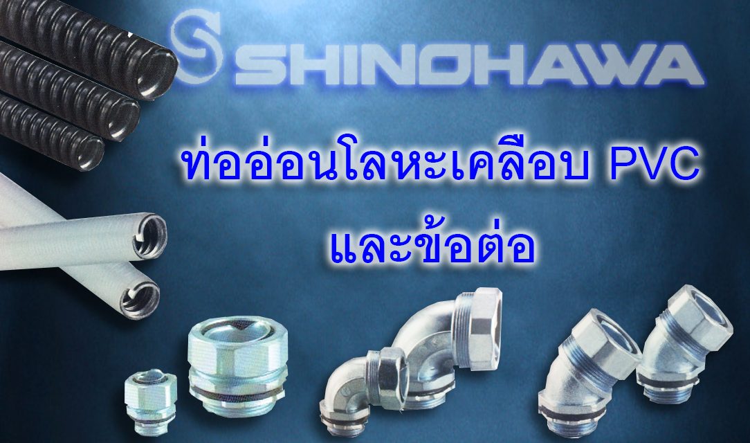 SHINOHAWA : ท่ออ่อนโลหะเคลือบ PVC และข้อต่อ