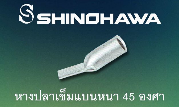 SHINOHAWA : หางปลาเข็มแบนหนา 45 องศา