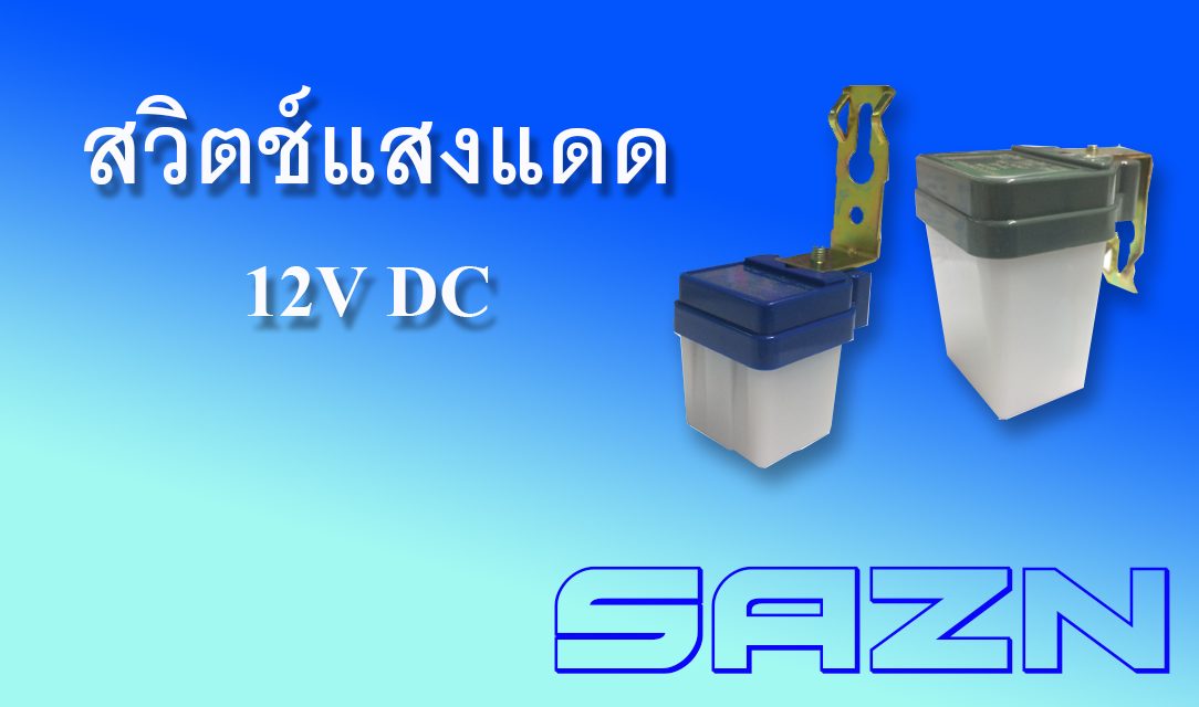 SAZN : สวิตช์แสงแดด 12VDC