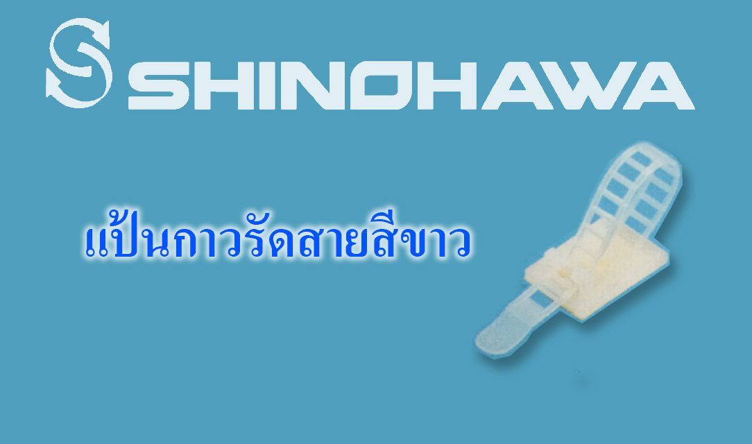 SHINOHAWA : แป้นกาวรัดสายสีขาว