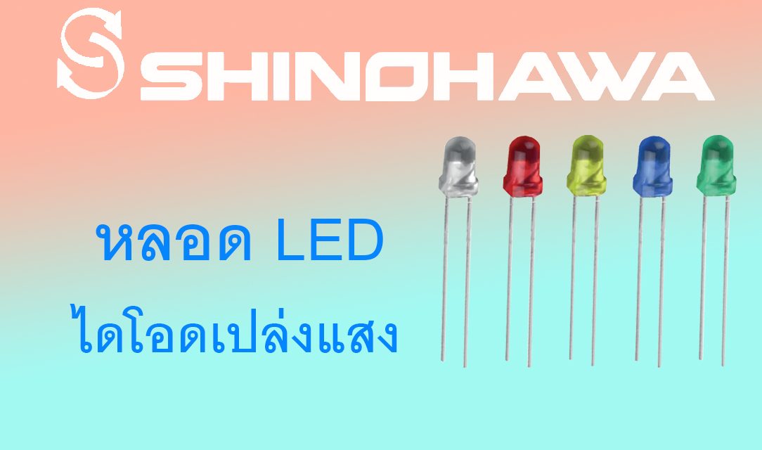 SHINOHAWA : หลอด LED (ไดโอดเปล่งแสง)