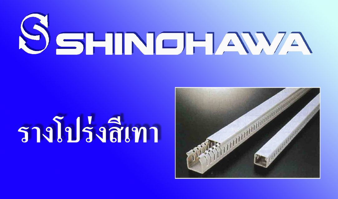 SHINOHAWA : รางโปร่งสีเทา