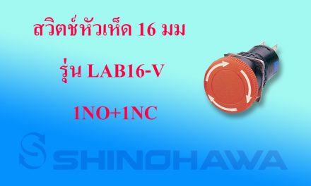 สวิตช์หัวเห็ด 16 มม. รุ่น LAB16-V   1NO+1NC