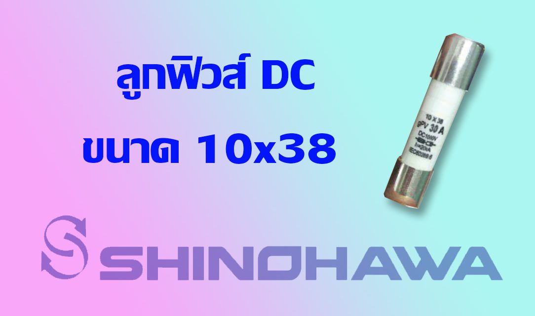 SHINOHAWA : ลูกฟิวส์ DC ขนาด 10×38