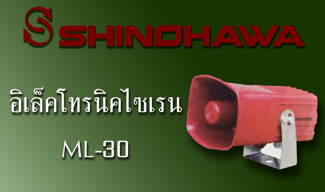 SHINOHAWA : อิเล็คโทรนิคไซเรน ML-30