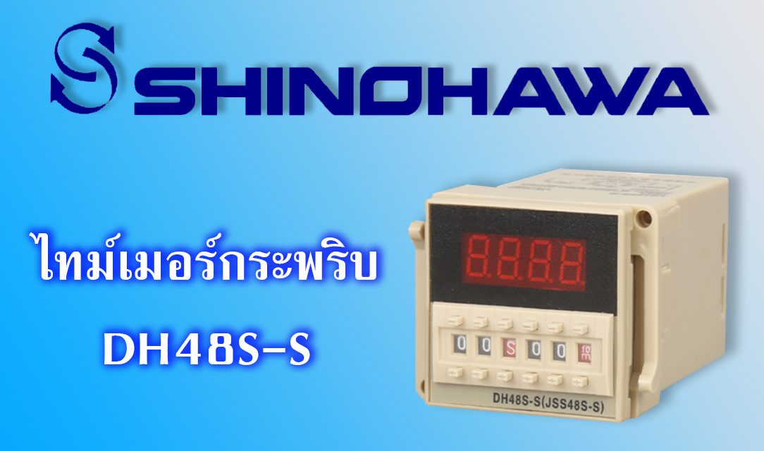 SHINOHAWA : ไทม์เมอร์กระพริบ DH48S-S