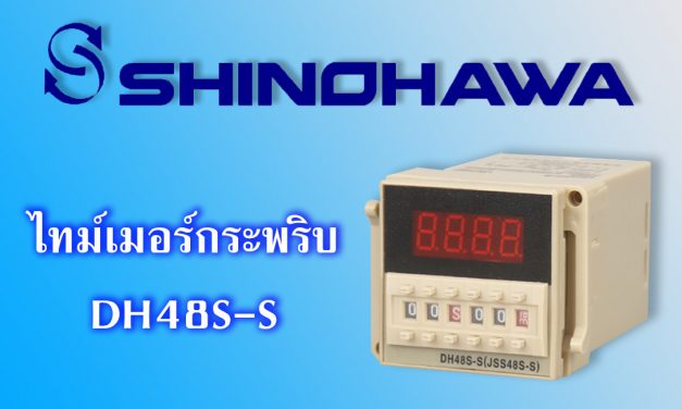 SHINOHAWA : ไทม์เมอร์กระพริบ DH48S-S