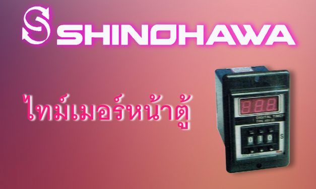 SHINOHAWA : ไทม์เมอร์หน้าตู้