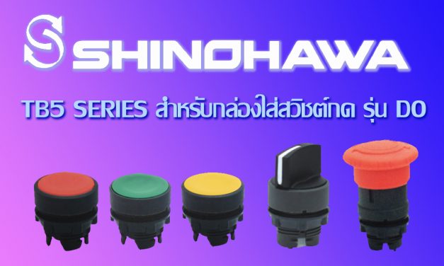 SHINOHAWA : TB5 SERIES สำหรับกล่องใส่สวิชต์กด รุ่น DO