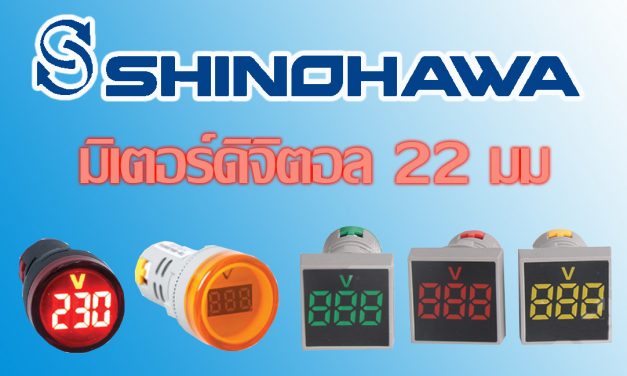 SHINOHAWA : มิเตอร์ดิจิตอล 22 มม.