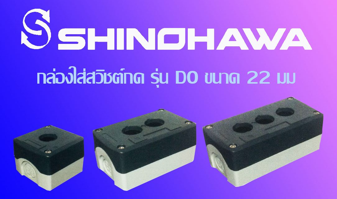 SHINOHAWA : กล่องใส่สวิชต์กด รุ่น D0 ขนาด 22 มม.