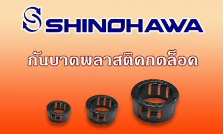 SHINOHAWA: กันบาด พลาสติก กดล็อค