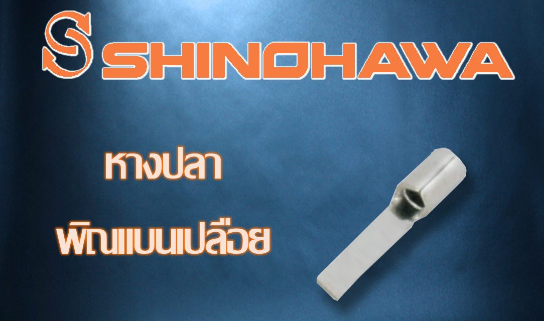 SHINOHAWA: หางปลาพินแบบเปลือย