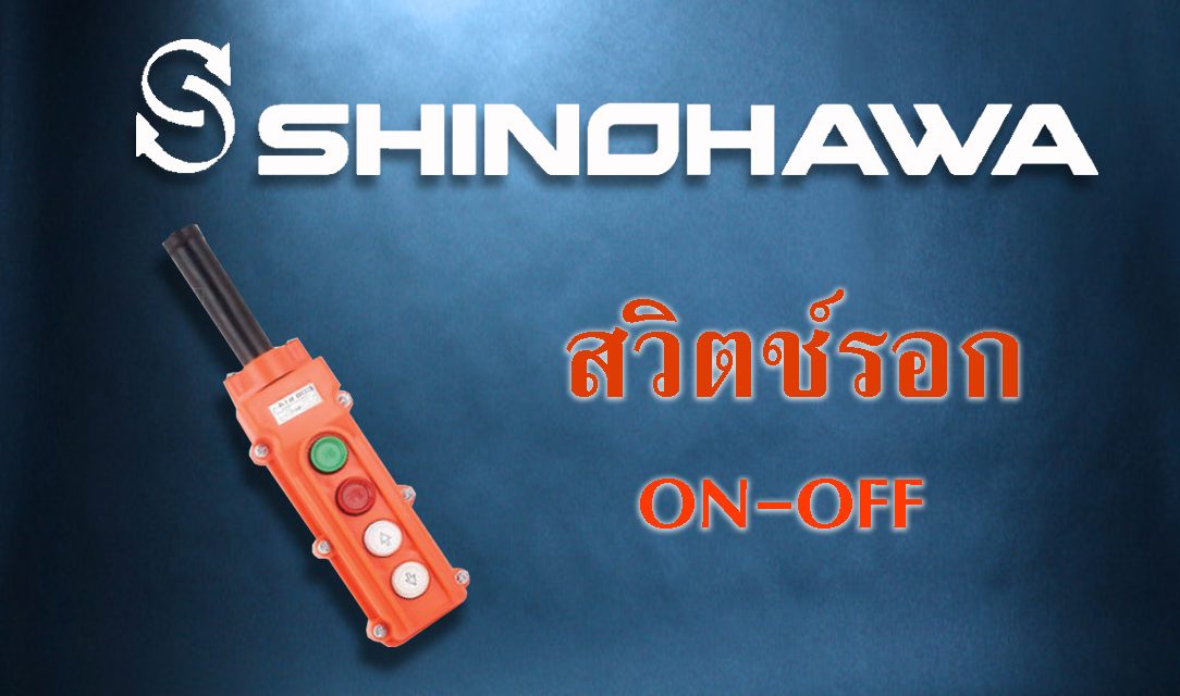 SHINOHAWA: สวิตช์รอก