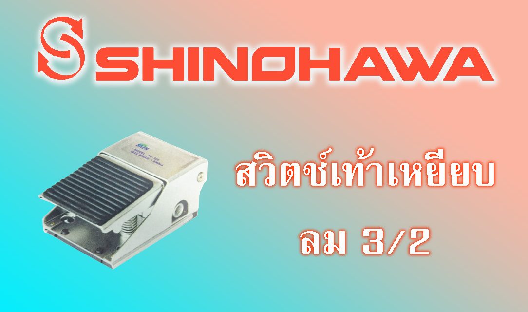 SHINOHAWA: สวิตช์เท้าเหยียบลม