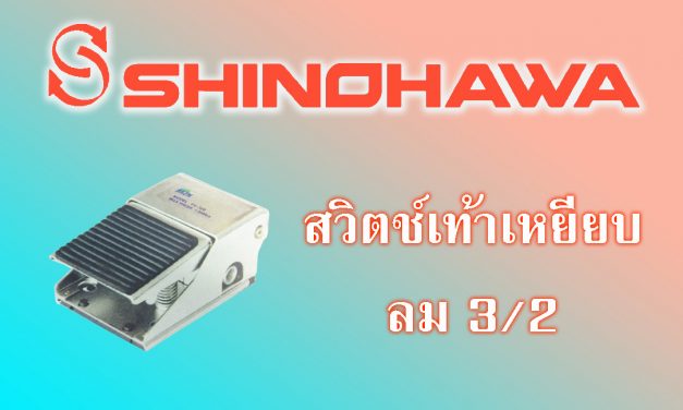 SHINOHAWA: สวิตช์เท้าเหยียบลม