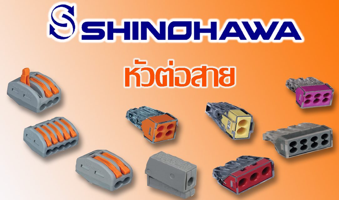 SHINOHAWA: หัวต่อสาย