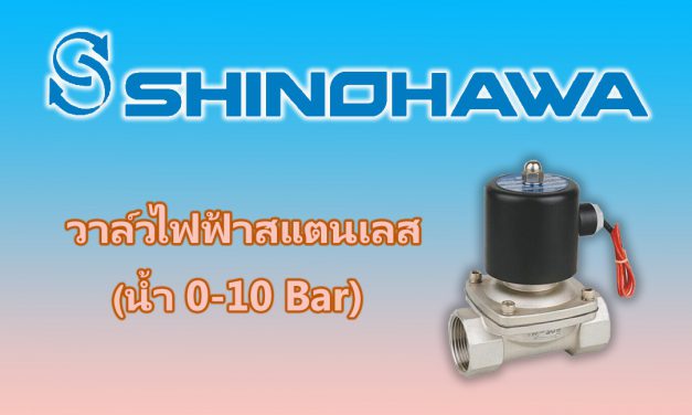 SHINOHAWA: วาล์วไฟฟ้าสแตนเลส