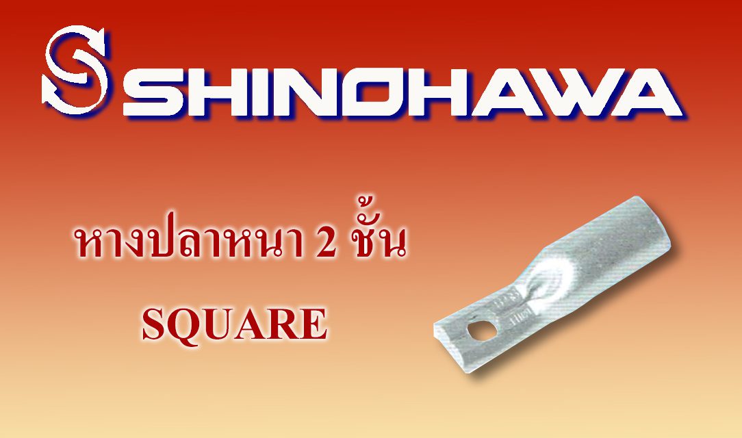 SHINOHAWA: หางปลาหนา 2 ชั้น square