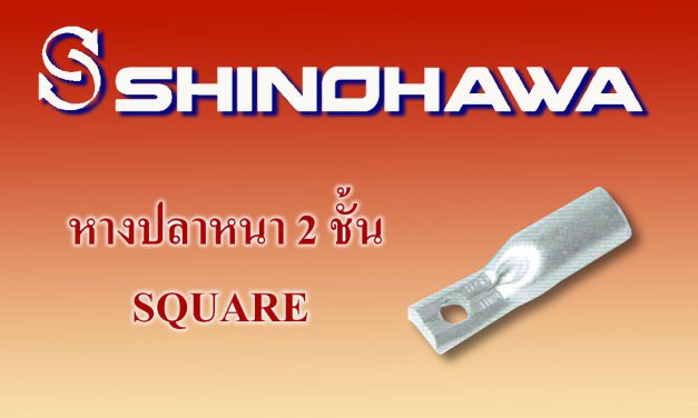 SHINOHAWA: หางปลาหนา 2 ชั้น square