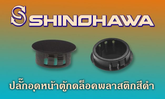 SHINOHAWA: ปลั๊กอุดหน้าตู้