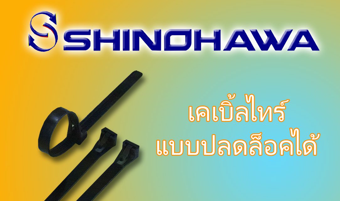 SHINOHAWA: เคเบิ้ลไทร์แบบปลดล็อคได้