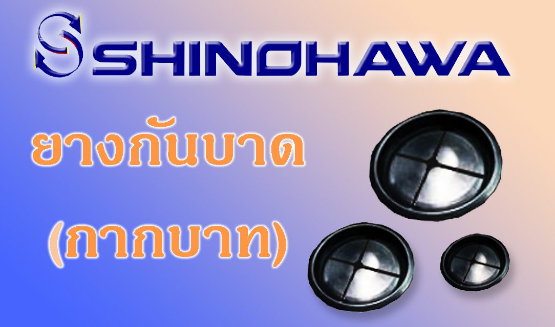 SHINOHAWA: ยางกันบาด