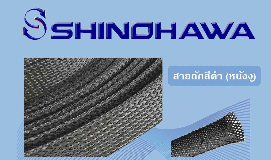 SHINOHAWA: สายถักสีดำ