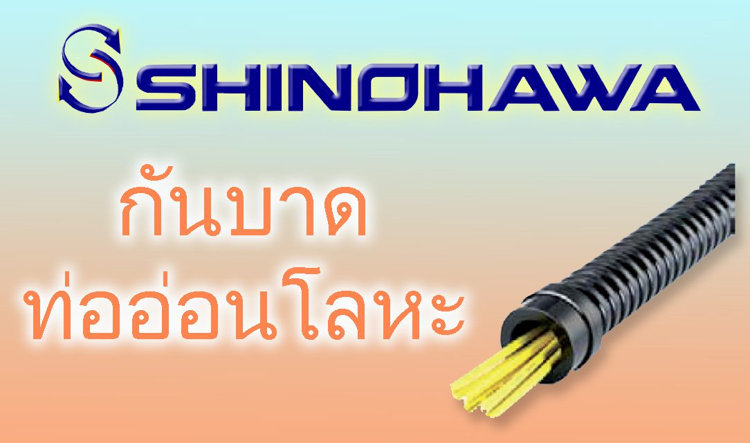 SHINOHAWA: กันบาดท่ออ่อนโลหะ