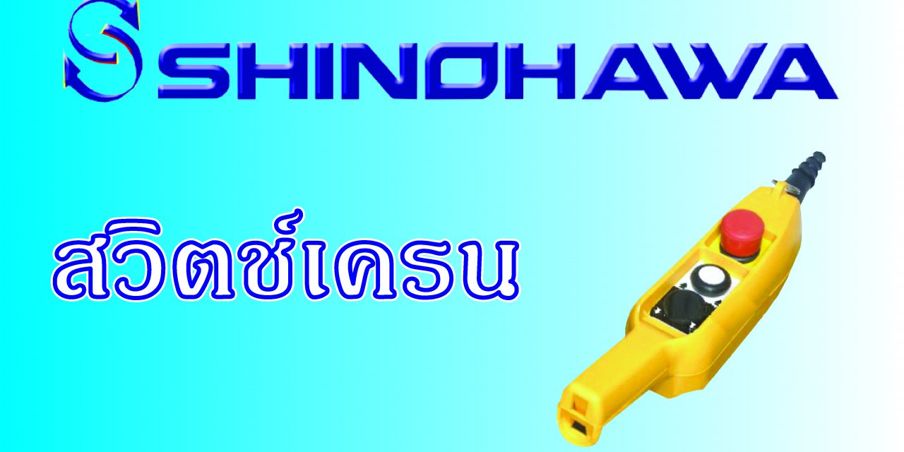 SHINOHAWA: สวิตช์เครน