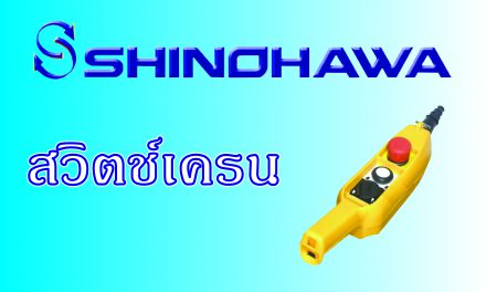 SHINOHAWA: สวิตช์เครน