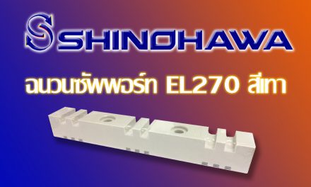 SHINOHAWA: ฉนวนซัพพอร์ท-EL270