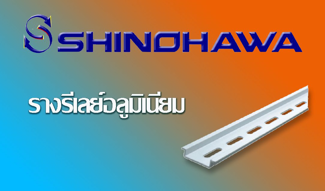 SHINOHAWA: รางรีเลย์อลูมิเนียม