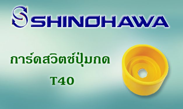 SHINOHAWA: การ์ดสวิตช์ปุ่มกด