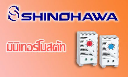 SHINOHAWA: มินิเทอร์โมสตัท