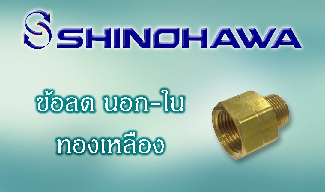 SHINOHAWA: ข้อลด-นอกใน