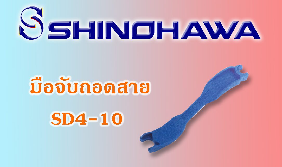 SHINOHAWA: มือจับถอดสาย