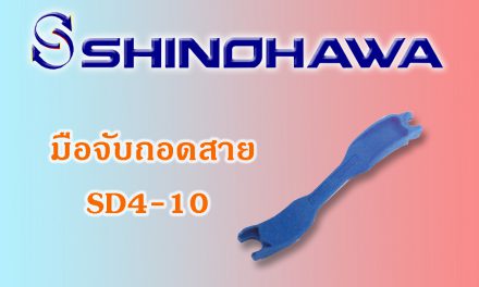 SHINOHAWA: มือจับถอดสาย