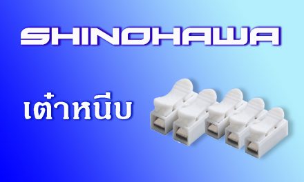 SHINOHAWA: เต๋าหนีบ