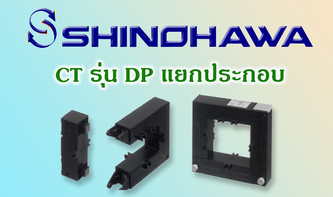 SHINOHAWA: CT-รุ่น-DP-แยกประกอบ