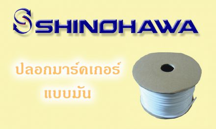 SHINOHAWA: ปลอกมาร์คเกอร์แบบมัน