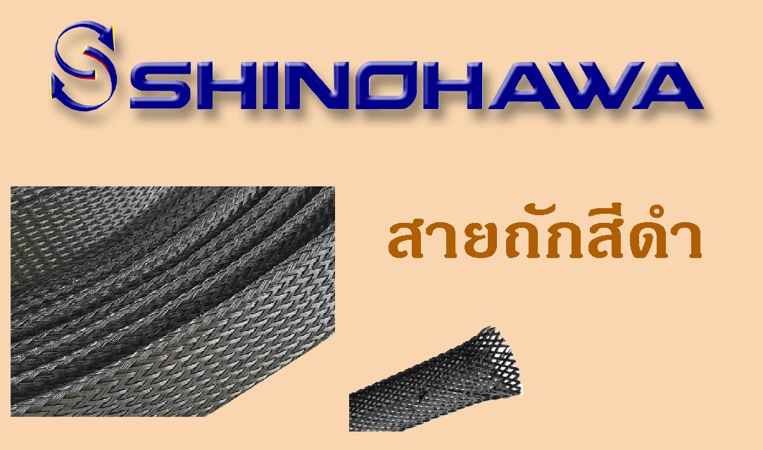 SHINOHAWA: สายถักสีดำ