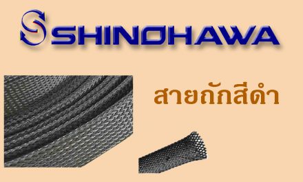 SHINOHAWA: สายถักสีดำ