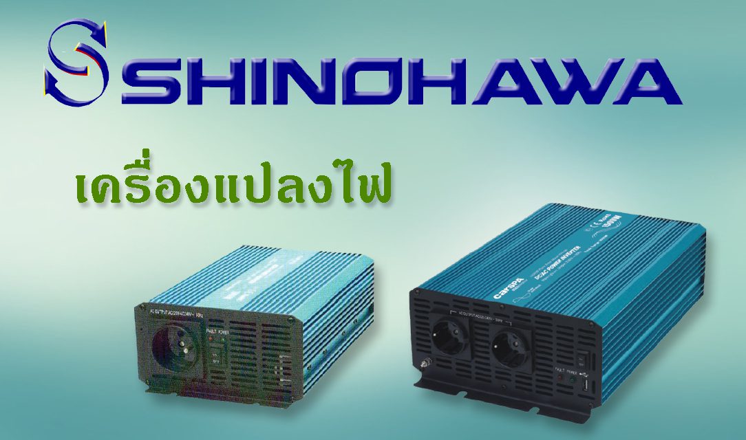 SHINOHAWA: เครื่องแปลงไฟ