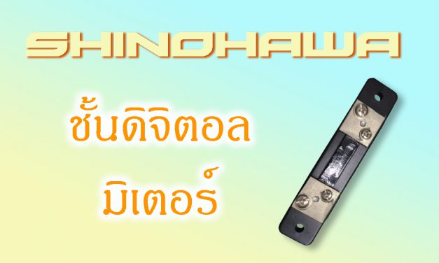 SHINOHAWA: ชั้นดิจิตอลมิเตอร์