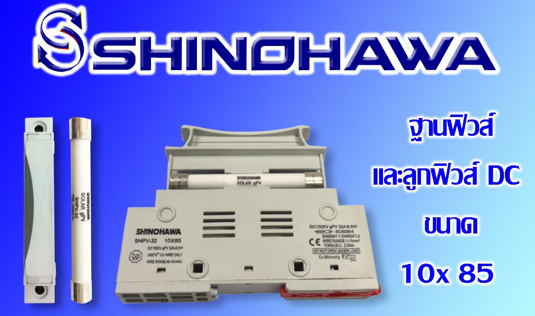 SHINOHAWA: ฐานฟิวส์และลูกฟิวส์-DC-10×85