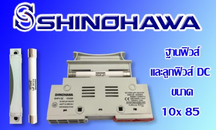 SHINOHAWA: ฐานฟิวส์และลูกฟิวส์-DC-10×85