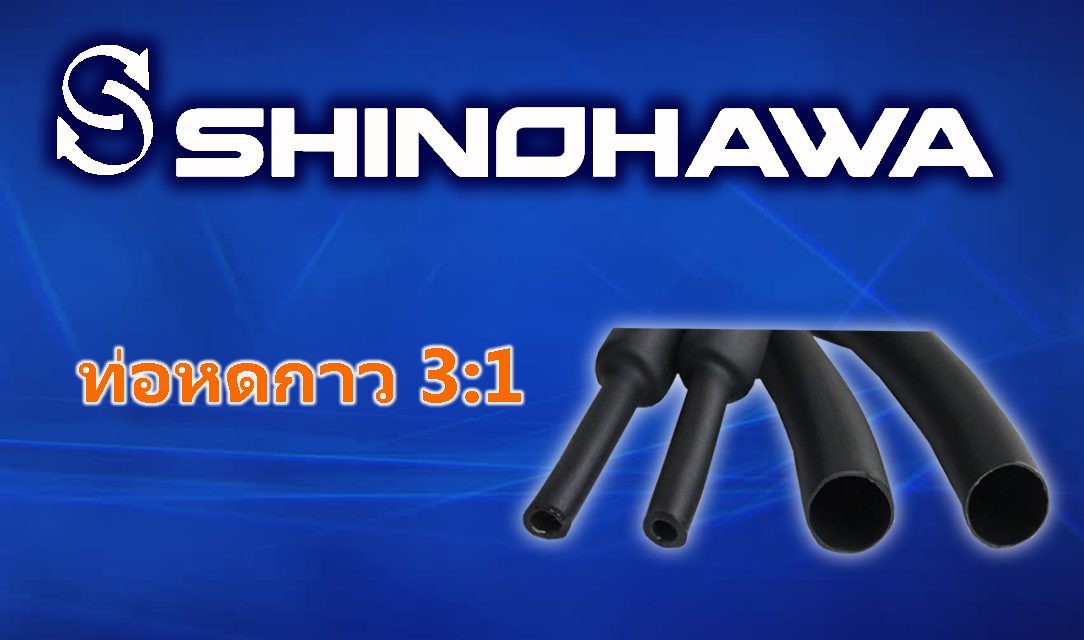 SHINOHAWA: ท่อหดกาว